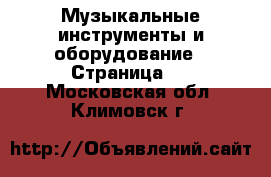  Музыкальные инструменты и оборудование - Страница 2 . Московская обл.,Климовск г.